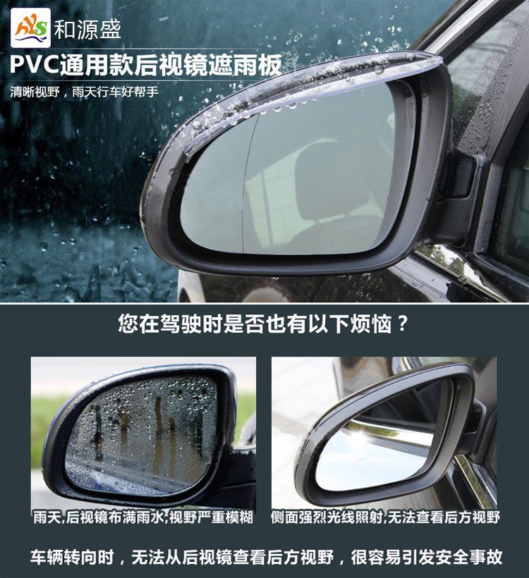 汽车后视镜雨眉 晴雨挡 倒车镜挡雨板 反光镜遮 车型通用
品牌：和源盛
