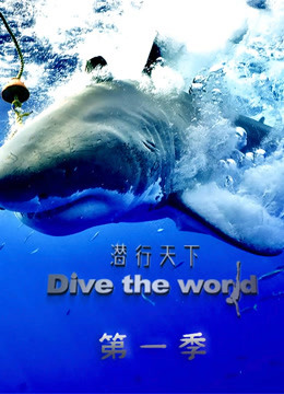 潜行天下免费观看